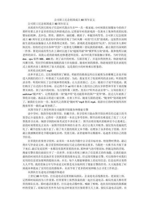 公司职工纪念祖国成立60周年征文