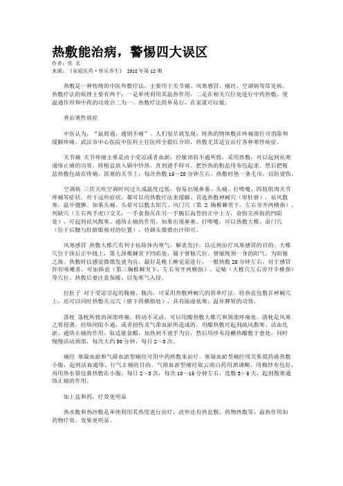 热敷能治病，警惕四大误区