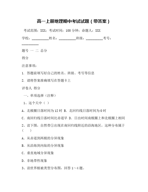 高一上册地理期中考试试题(带答案)