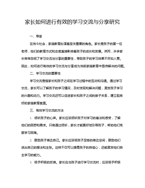 家长如何进行有效的学习交流与分享研究