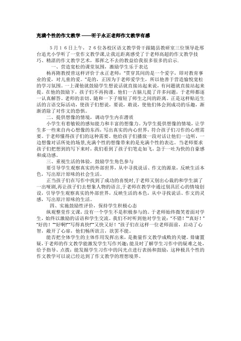 充满个性的作文教学 ——听于永正老师作文教学有感2010年5月16日