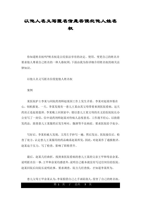 以他人名义写匿名信是否侵犯他人姓名权完整版