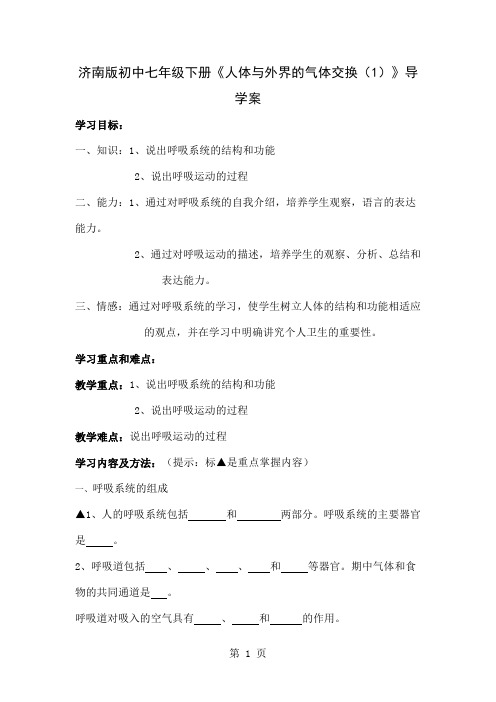 初中七年级下册《人体与外界的气体交换1》导学案5页
