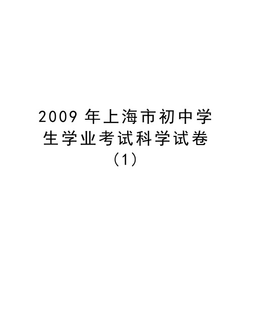 上海市初中学生学业考试科学试卷(1)教案资料