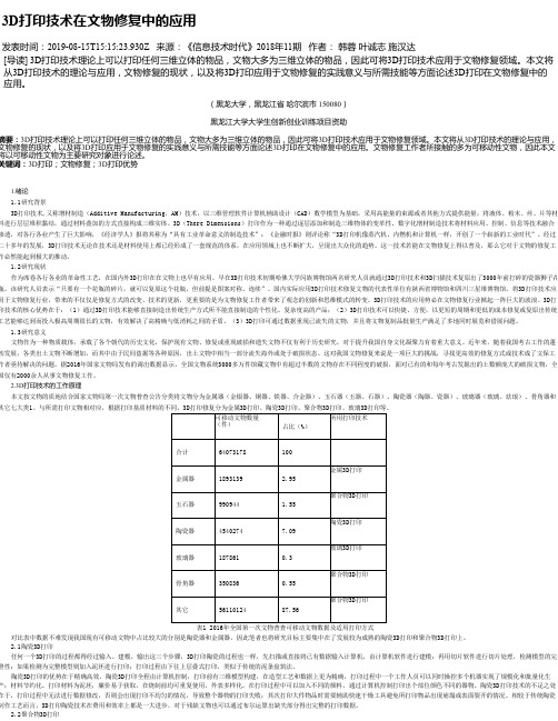 3D打印技术在文物修复中的应用