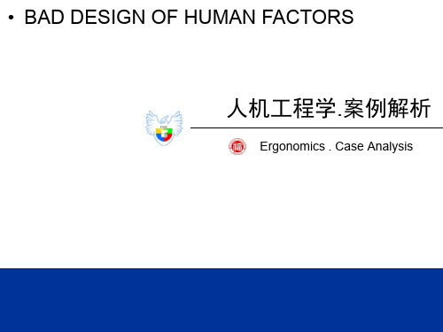 人机工程学案例分析课件