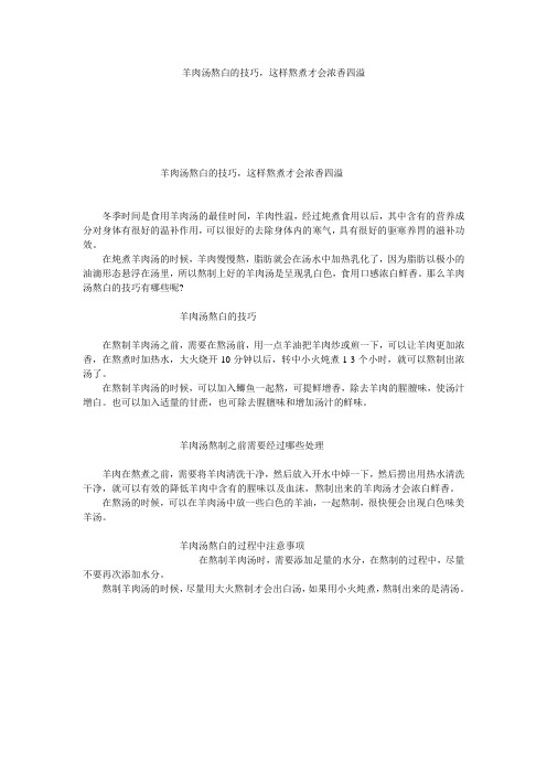 羊肉汤熬白的技巧,这样熬煮才会浓香四溢