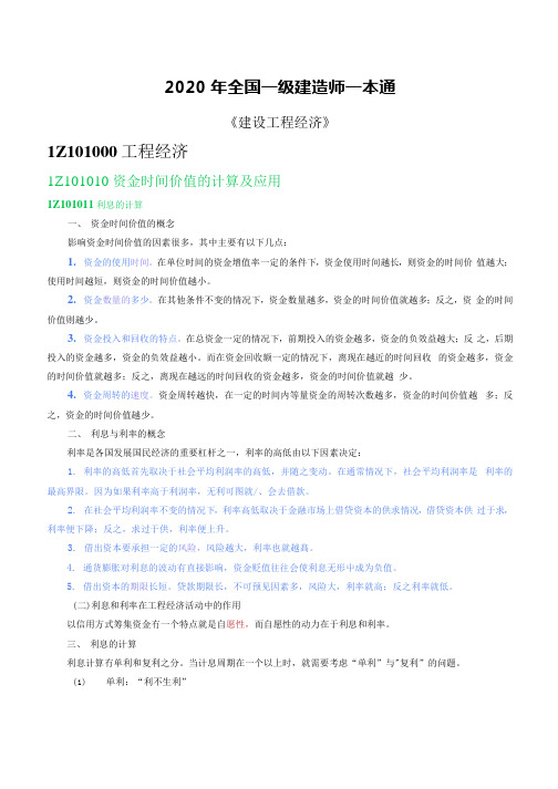 2020全国一级建造师一本通《建设工程经济》考试试题资料