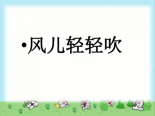 部编人教版《道德与法治》一年级下册第5课《风儿轻轻吹》优质课件