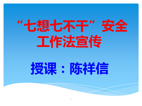 七想七不干PPT课件