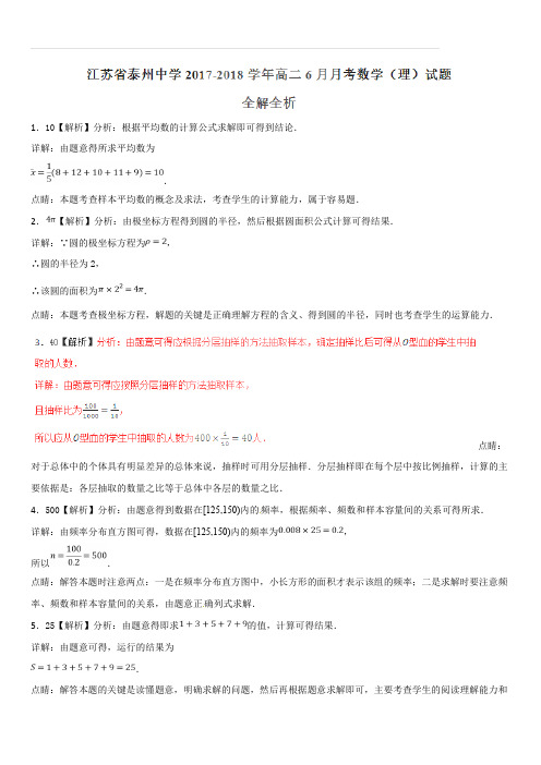 江苏省泰州中学2017-2018学年高二6月月考理数试题(解析版)