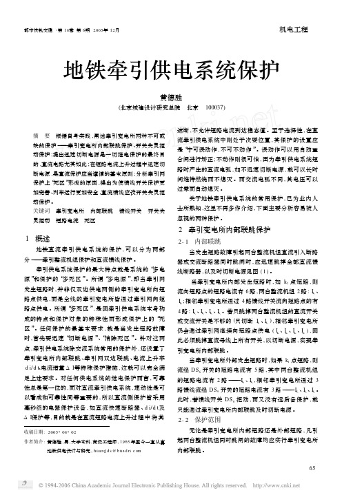地铁牵引供电系统保护
