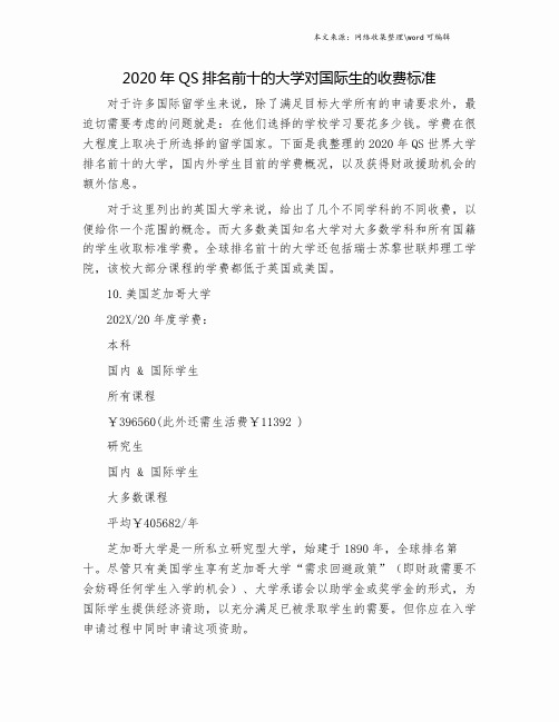 2020年QS排名前十的大学对国际生的收费标准.doc