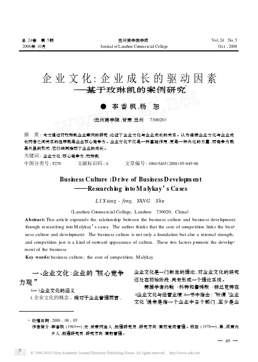 企业文化_企业成长的驱动因素_基于玫琳凯的案例研究