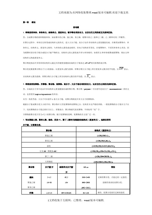 高分子化学第五版课后习题答案(供参考)