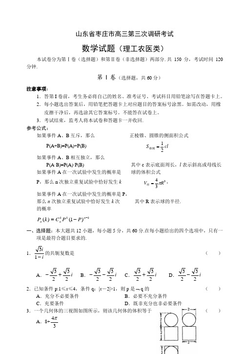 山东省枣庄市高三第三次调研考试 数学试题(理工类)及参考答案