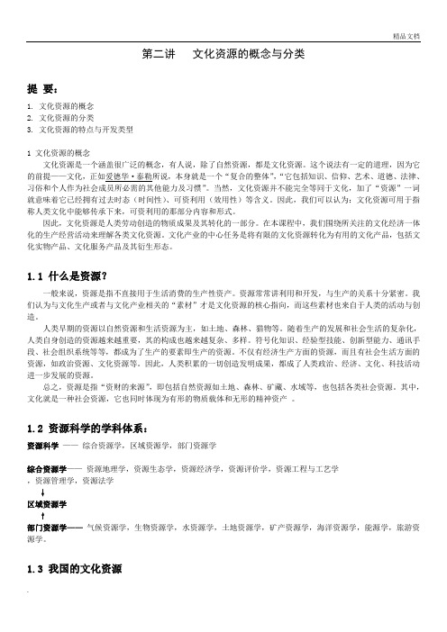 文化资源的概念与分类
