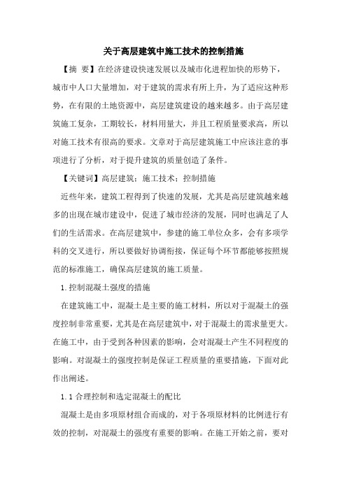关于高层建筑中施工技术的控制措施