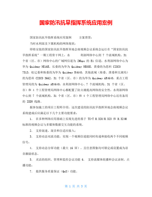 国家防汛抗旱指挥系统应用案例
