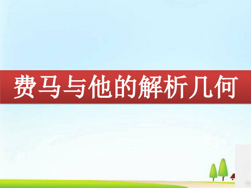 苏教版高中数学选修3-1-1.4.2 费马与他的解析几何-课件(共17张PPT)