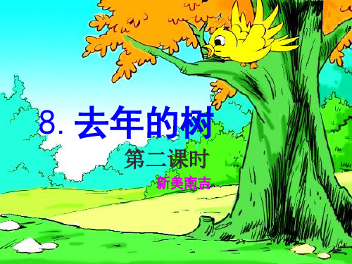 部编版ppt《去年的树》课件分析1