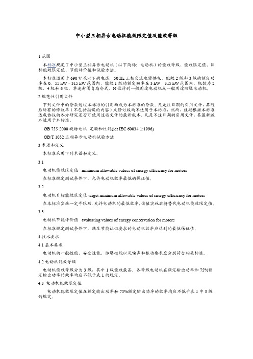 中小型三相异步电动机能效限定值及能效等级