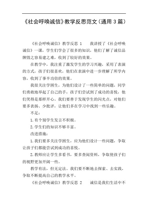 《社会呼唤诚信》教学反思范文(通用3篇)