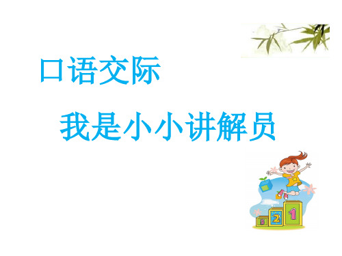 五年级语文下册PPT课件-第七单元口语交际及习作 (人教部编版) (共20页)