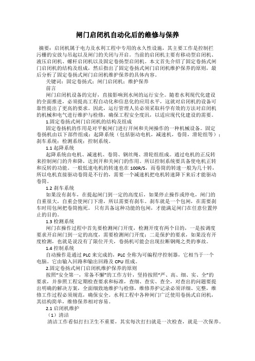 闸门启闭机自动化后的维修与保养