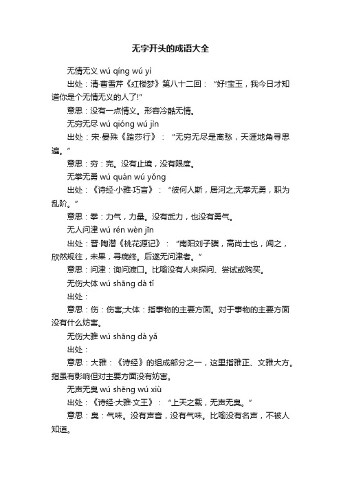 无字开头的成语大全