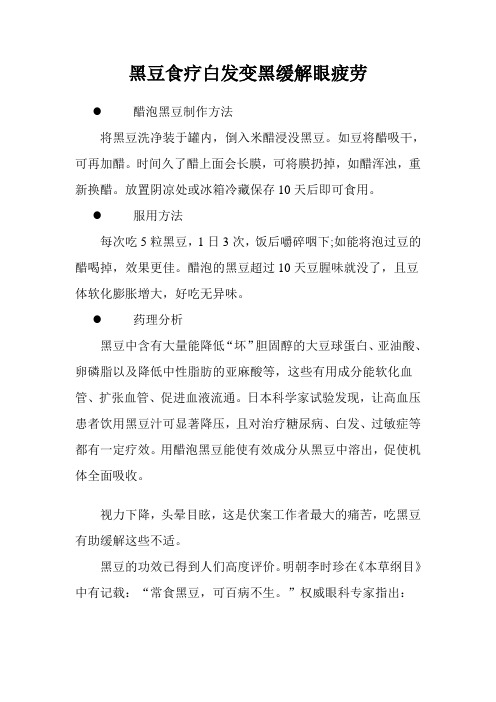 黑豆食疗白发变黑缓解眼疲劳