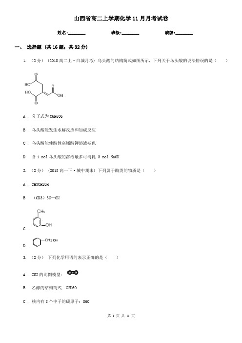 山西省高二上学期化学11月月考试卷