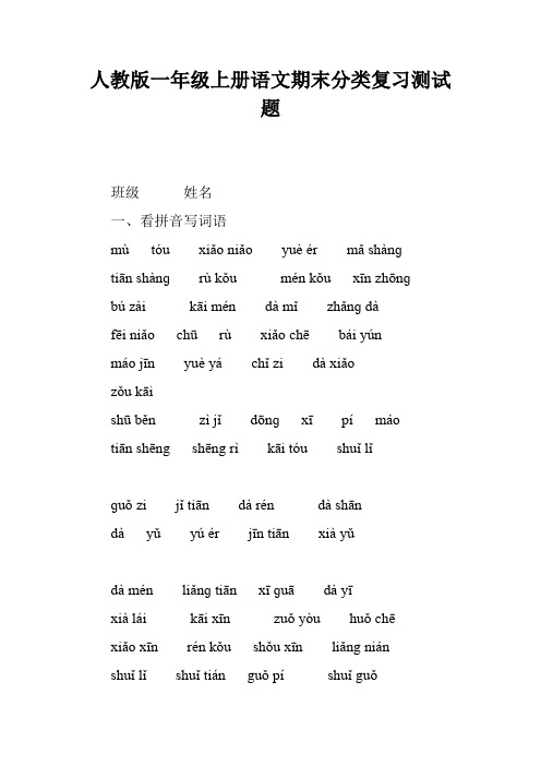 人教版一年级上册语文期末分类复习测试题