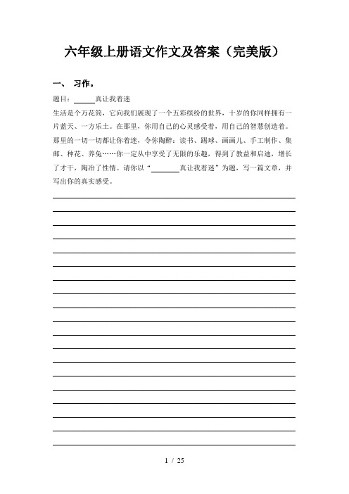 六年级上册语文作文及答案(完美版)