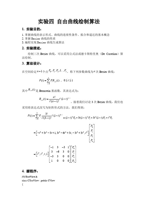 计算机图形学Bezeir算法实验报告