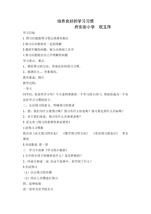 培养良好的预习习惯