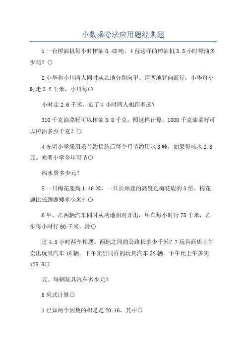 小数乘除法应用题经典题