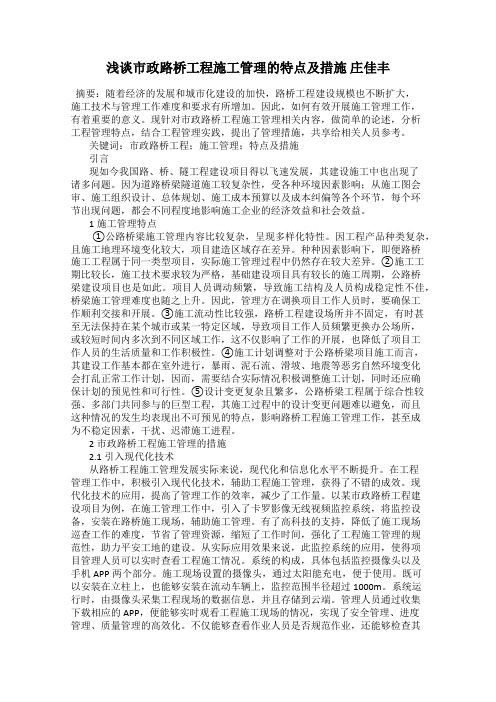 浅谈市政路桥工程施工管理的特点及措施 庄佳丰