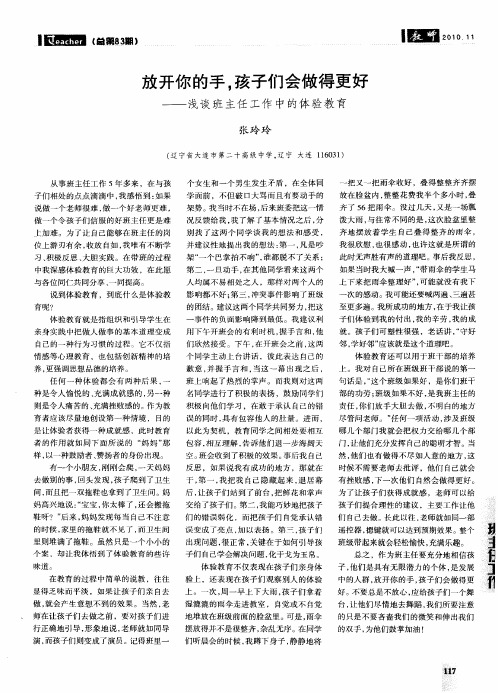 放开你的手,孩子们会做得更好——浅谈班主任工作中的体验教育