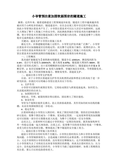小导管预注浆加固软弱围岩的隧道施工