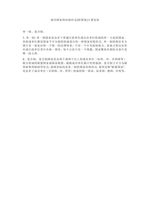 现代国家的结构形式(即国体)主要包括()