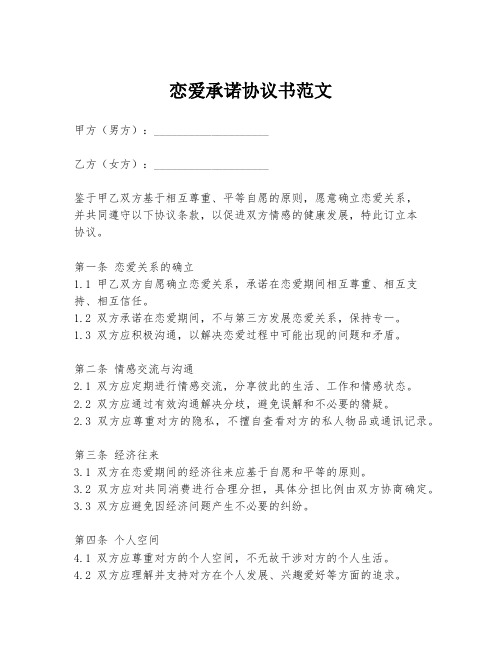 恋爱承诺协议书范文