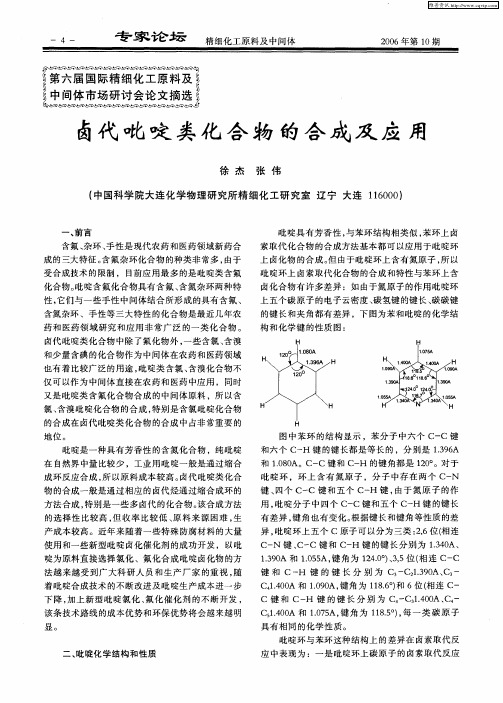 卤代吡啶类化合物的合成及应用