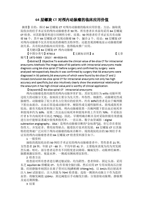 64层螺旋CT对颅内动脉瘤的临床应用价值