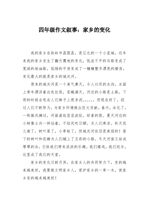 四年级作文叙事：家乡的变化_11112