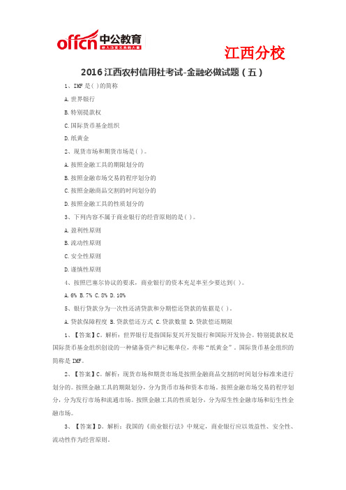 2016江西农村信用社考试-金融必做试题(五)