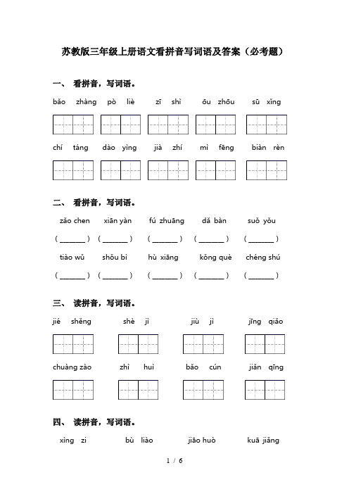苏教版三年级上册语文看拼音写词语及答案(必考题)