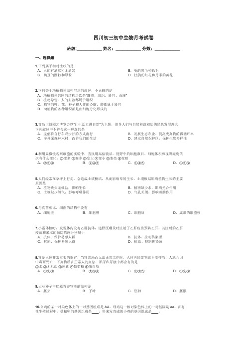 四川初三初中生物月考试卷带答案解析
