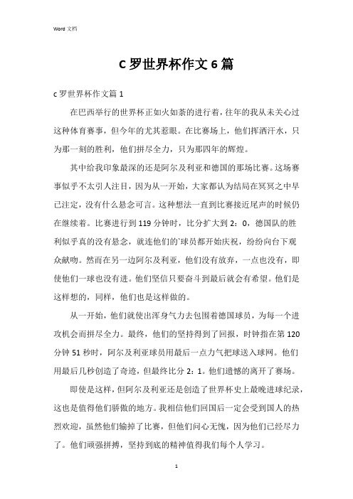 C罗世界杯作文6篇