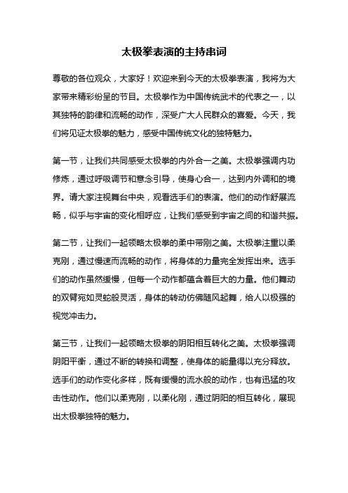 太极拳表演的主持串词
